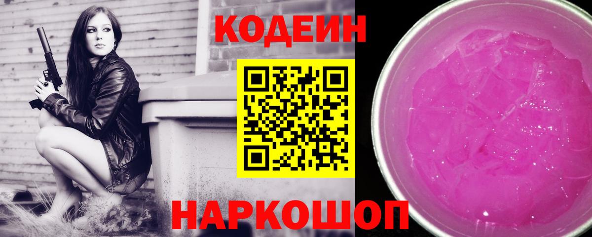 Кодеин Purple Drank Нальчик